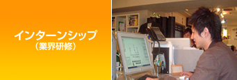 インターンシップ(企業研修)