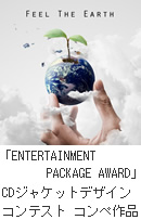 「ENTERTAINMENT PACKAGE AWARD」CDジャケットデザインコンテスト コンペ作品