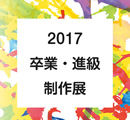 滋慶学園COMグループの全国の姉妹校が、続々と卒業進級展を開催しています！