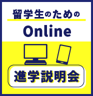 オンライン進学説明会