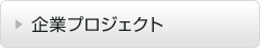 企業プロジェクト