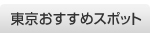 東京おすすめスポット