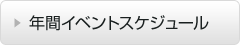 年間イベントスケジュール