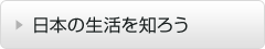 日本の生活を知ろう