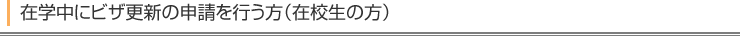 在学中にビザ更新の申請を行う方(在校生の方)