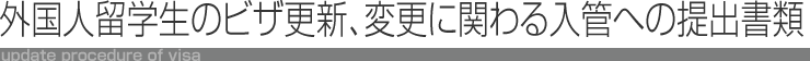 外国人留学生のビザ更新、変更に関わる入管への提出書類