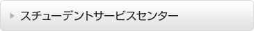 スチューデントサービスセンター