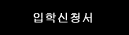 입학신청서