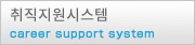 취직지원시스템