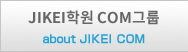 JIKEI학원 COM그룹