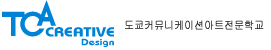 도쿄커뮤니케이션아트전문학교