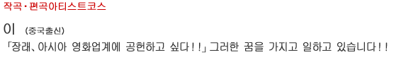 작곡・편곡아티스트코스 이（중국출신） 「장래、아시아 영화업계에 공헌하고 싶다！！」그러한 꿈을 가지고 일하고 있습니다！！