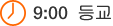 9:00 등교