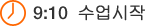 9:10 수업시작