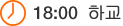 18:00 하교