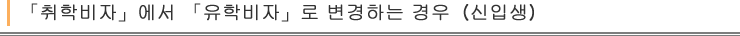 「취학비자」에서 「유학비자」로 변경하는 경우(신입생)