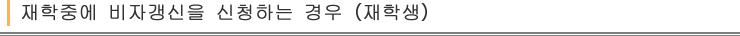 재학중에 비자갱신을 신청하는 경우(재학생)